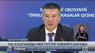 Маңғыстау облысында үш ауысымды мектеп саны тоғызға жетті