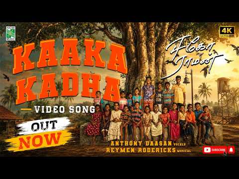 Kaaka Kadha Video Song | Ego Raman | Anthony Daasan | Robo Shankar | Ciby chandran | ReymenRodericks — Ego Raman