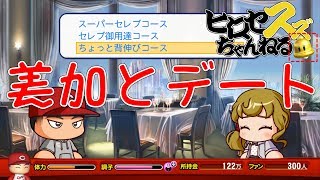 【パワプロSwitch】美加ちゃんとの関係進展！肝心の野球は？【マイライフ#5】