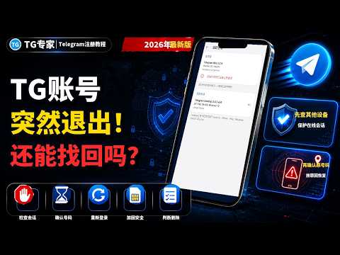 Telegram突然退出登录原因与恢复教程