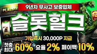 [슬롯 실시간] 슬롯헐크 LIVE 1월 14일 생방송ON 100% 정품 프라그마틱!! 고민하지말고 바로입장 하자구 ㅅㅅ   #슬롯 #슬롯실시간
