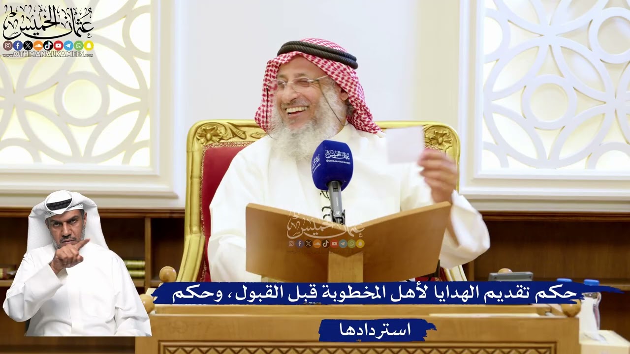 196- حكم تقديم الهدايا لأهل المخطوبة قبل القبول، وحكم استردادها - عثمان الخميس