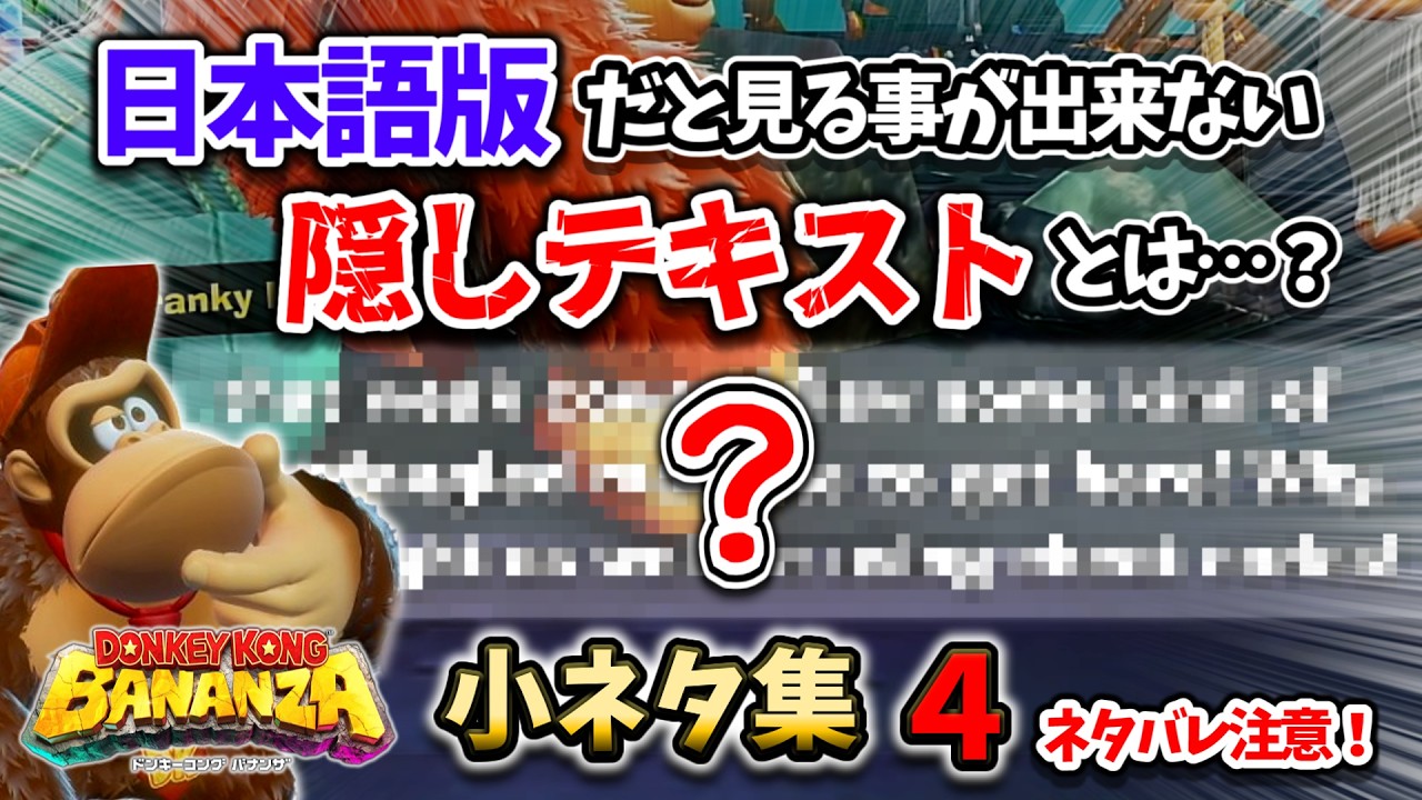 【Switch2】ドンキーコングバナンザ 小ネタ集④【ゆっくり解説】