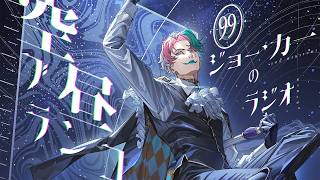 【ラジオ】ジョー・力一の空昼ブランコ #99【にじさんじ】