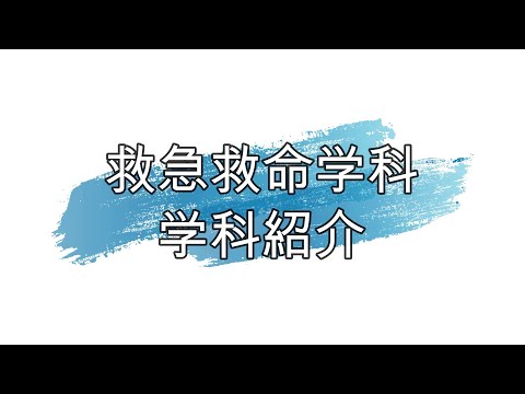 救急救命学科 学科紹介
