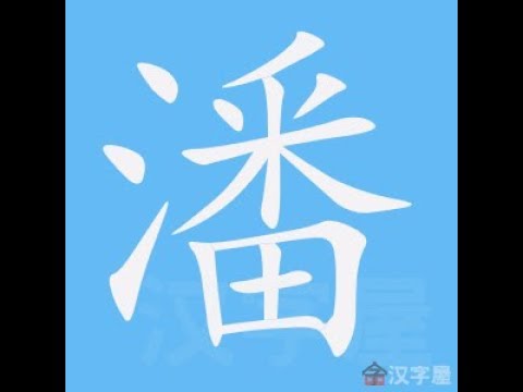 潘筆畫