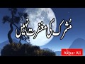 Mushrik Ki Maghfirat Nahi مشرک کی مغفرت نہیں ہوتی Bayan Urdu Hindi