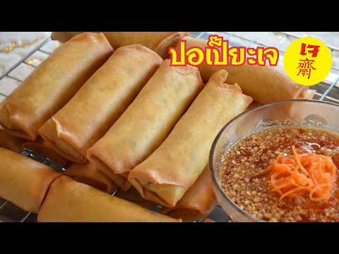 ปอเปี๊ยะทอดไส้ผักวุ้นเส้น