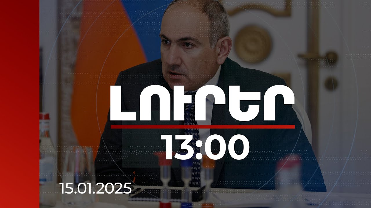 Լուրեր 13:00 | Վարչապետը՝ Ադրբեջանի, Թուրքիայի, ՌԴ-ի և այլ երկրների հետ հարաբերությունների մասին