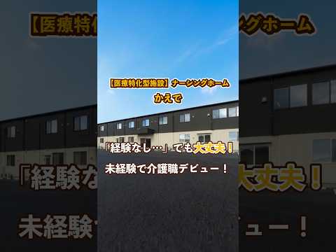 『【医療特化型施設】ナーシングホームかえで』未経験OK編