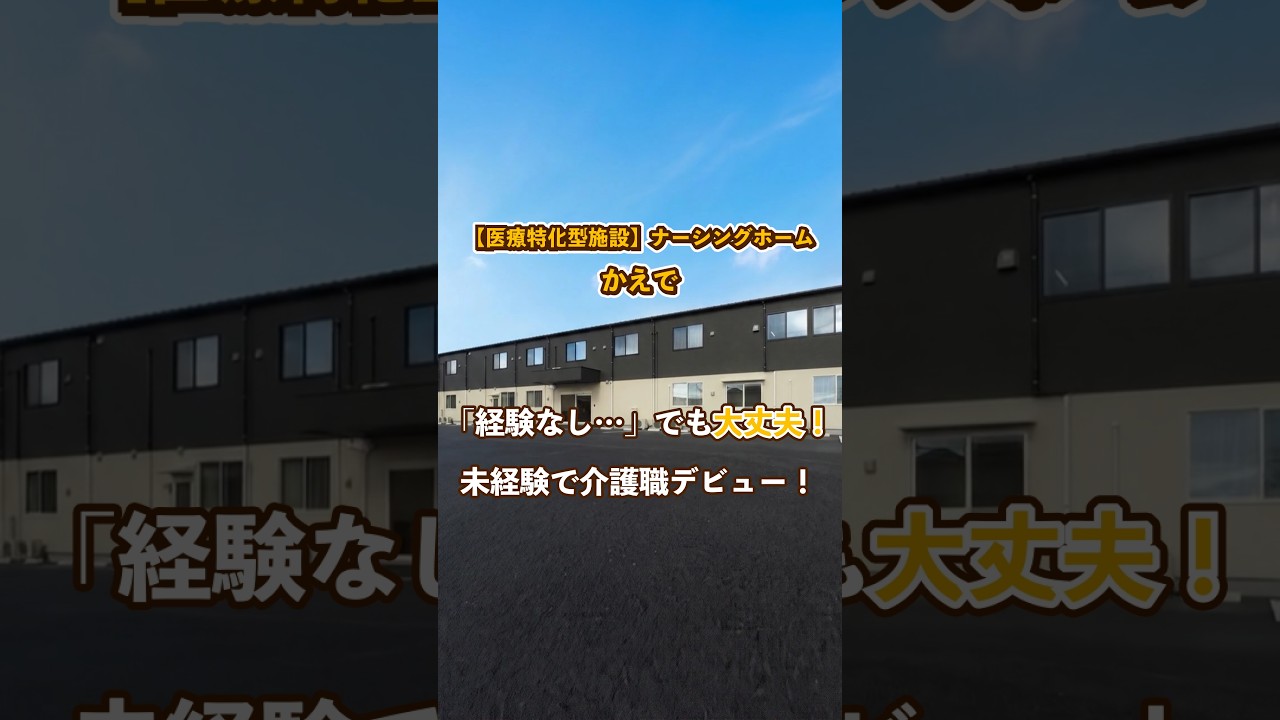 『【医療特化型施設】ナーシングホームかえで』未経験OK編