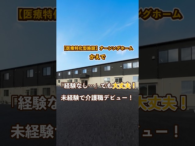 『【医療特化型施設】ナーシングホームかえで』未経験OK編