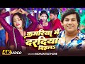 Video मोहन राठौर का धमाकेदार गाना कमरिया �