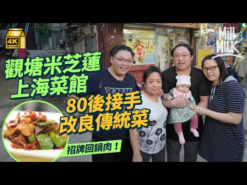 #MM｜80後大學畢業後接手觀塘近50年米芝蓮上海菜老店 10年前父親患病毅然接手 鑽研回鍋肉20年不斷練習改良食譜 守護父親招牌 靠MIRROR修補家人關係｜#美味道來 #4K