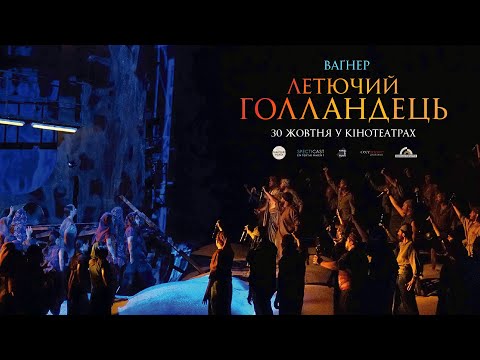 Трейлер Летючий Голландець: Королівський театр Мадриду
