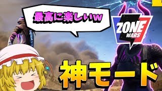 【フォートナイト】新モードのゾーンウォーズが神モードすぎて最高すぎる！！【ゆっくり実況】