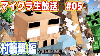 吉田のマイクラ生放送 #05「村襲撃 編」