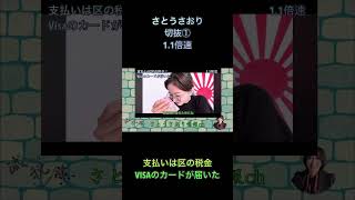 さとうさおり切抜①支払いは区の税金VISAのカードが届いた1.1倍速 #shorts #さとうさおり #減税党