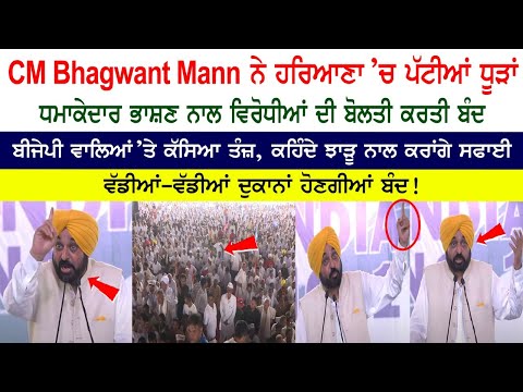 CM Bhagwant Maan Speech LIVE - Haryana - BJP - Aam Aadmi Party Punjab - CM Arvind Kejriwal