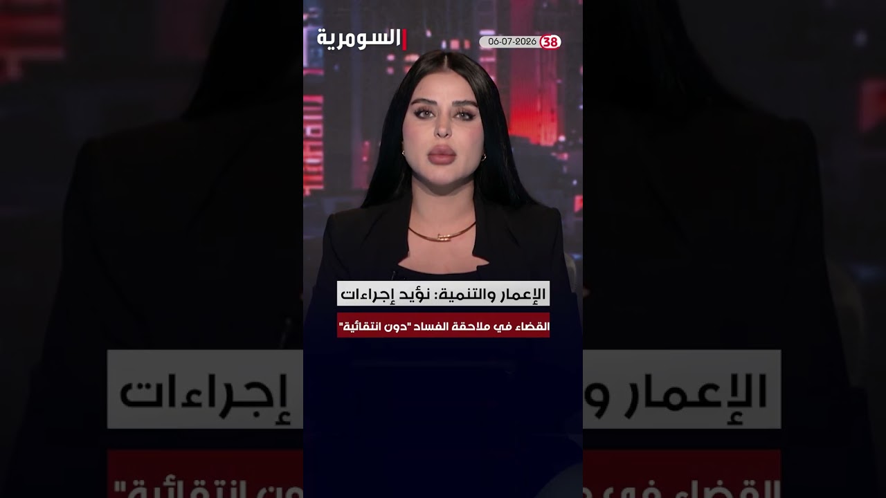 فيديو | العراق في دقيقة 06-07-2026 #shorts