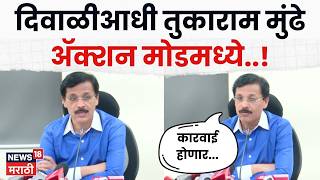 Tukaram Mundhe News | दिवाळीआधी तुकाराम मुंढे ॲक्शन मोडमध्ये, कशावर निर्बंध?