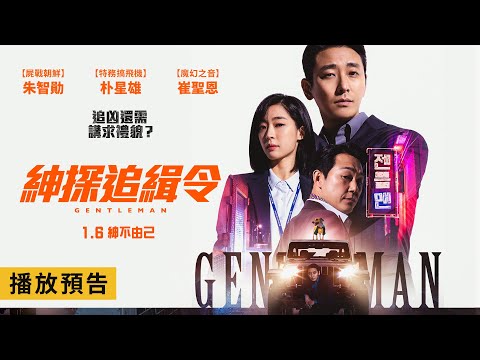 年度犯罪動作鉅獻【紳探追緝令】Gentleman 電影預告 徵信社老闆朱智勛竟冒充檢察官追凶查案！1/6(五)紳不由己