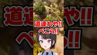 「道連れや!!ぺこら!!」恐竜に追われてぺこらの元へ逃げ込むスバルwww【ホロライブ】