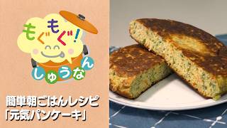 もぐもぐしゅうなん2026年9月_簡単朝ごはんレシピ「元気パンケーキ」