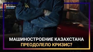 МАШИНОСТРОЕНИЕ КАЗАХСТАНА ПРЕОДОЛЕЛО КРИЗИС?