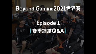[外絮] 《Beyond 2021世界賽》EP1 - 世界賽前訪