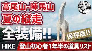 【高尾山卒業】体重100kg→90kgの1年半！高尾山▶︎陣馬山縦走で見えた本当に使える道具と登山の楽しさ〜バックパック装備の中身全公開