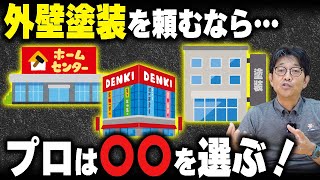選択肢が多すぎて決められない…外壁塗装の業者はどう選ぶ？