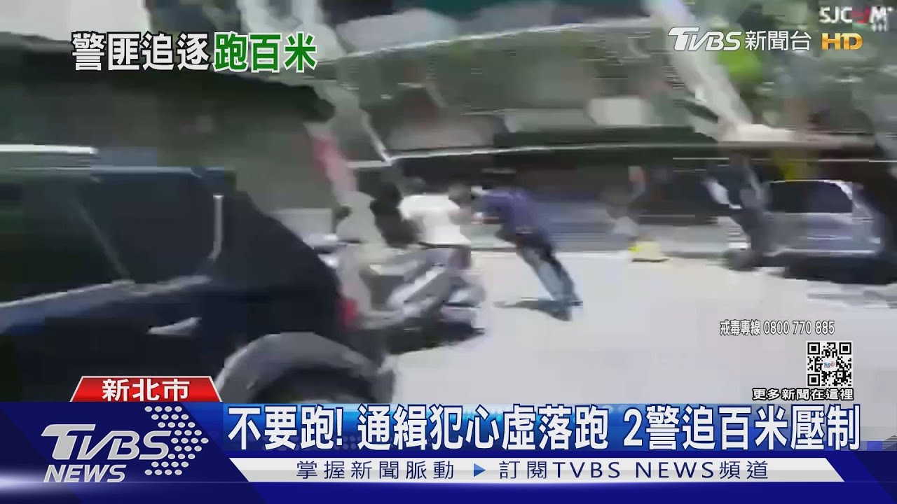 不要跑！　通緝犯心虛落跑2警追百米壓制