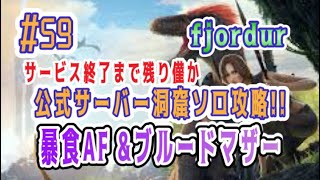 【ARK実況】#59 公式サーバー洞窟ソロ攻略!! Fjordur 暴食AF＆ブルードマザー (エドモンド本ちゃん) official server