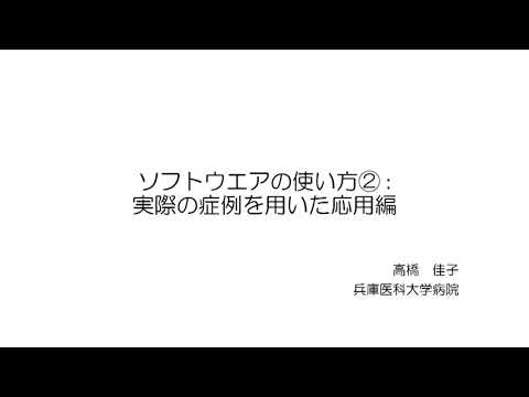 医学科 7. ソフトウェアPATの使い方 2: 実際の症例を用いた応用編　高橋 佳子（兵庫医科大学 薬剤部）