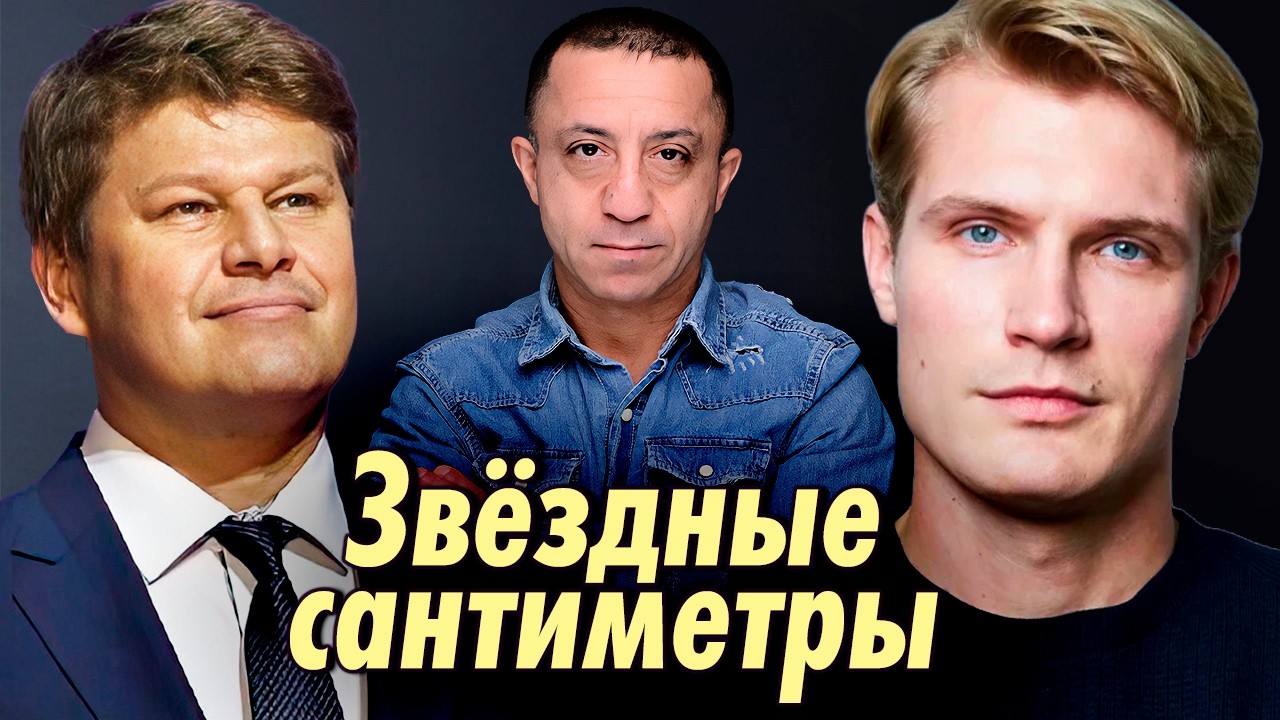 Звёздные сантиметры | Кирилл Зайцев, Игорь Гаспарян, Дмитрий Губерниев, Игор?