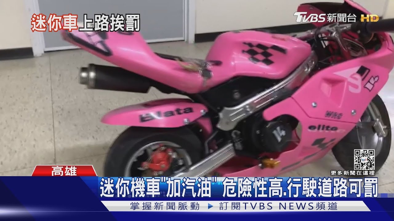 大人騎兒童車? 男拼裝「粉紅迷你機車」上路被逮