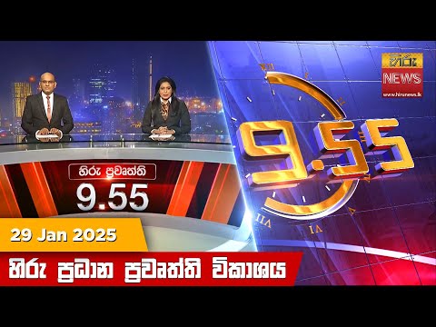 Hiru News 09:55 PM | 2025-01-29