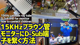 15KHzの東映ブラウン管モニターにD-Sub15pin出力しかないアーケード筐体を接続して出力させる方法 HsyncとVsyncの接続の方法 TC-L292K KS-2286 SEGA Naomi