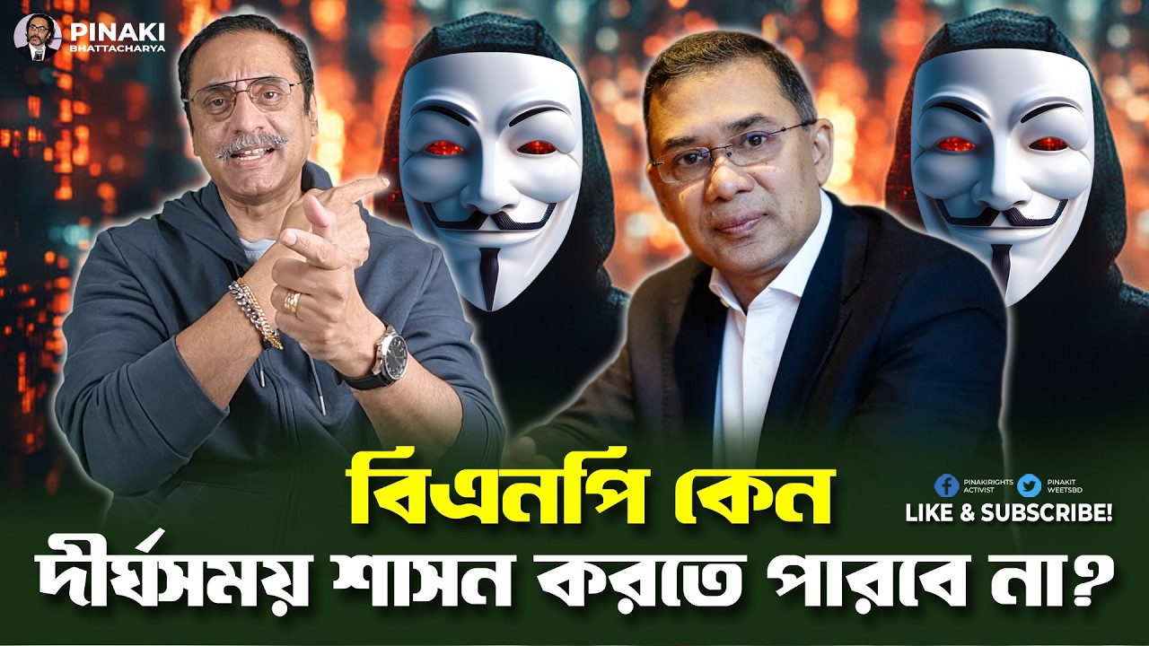 বিএনপি কেন দীর্ঘসময় শাসন করতে পারবে না ? Pinaki Bhattacharya || The Untold