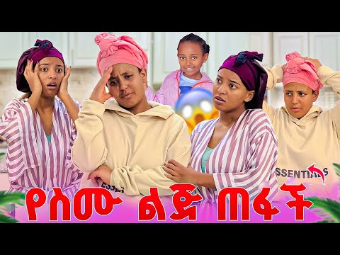 የፅጌ አጋዥ ልጅ ጠፉች; ስሙ አለቀሰች ; አሳዛኝ ነገር ተፈጠረ 🥲