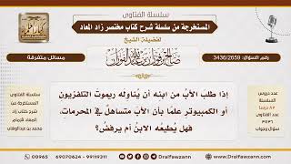 [3436/2659] حكم إعطاء الابن لوالده ريموت التلفاز إذا كان يشاهد المحرمات