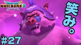 絶対コイツ家汚い【ドラクエビルダーズ2】#27