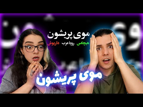 🔥 Mooye Parishoon by Hichkas, Dariush & Roya Arab Reaction واکنش به ترک موی پریشون از هیچکس 💔❗️