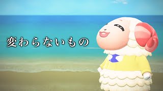 ちゃちゃまる✖変わらないもの【歌ってみた】【あつまれどうぶつの森】【あつ森】【どう森】【どうぶつの森】