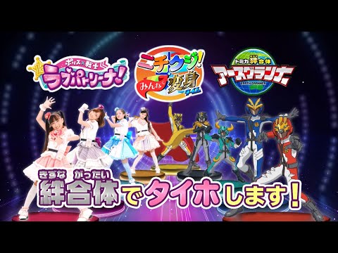 【ポリス×戦士 ラブパトリーナ！】【トミカ絆合体 アースグランナー】スペシャルコラボ「ニチクジ！みんなで変身タイム」番組宣伝CM