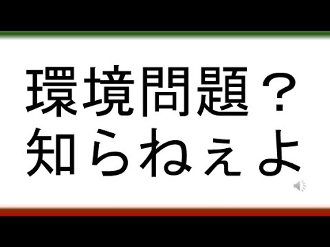 教育学科 環境問題？知らねぇよ