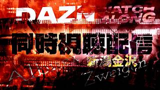 【百年構想リーグWest-A】アルビレックス新潟vsツエーゲン金沢【第9節】