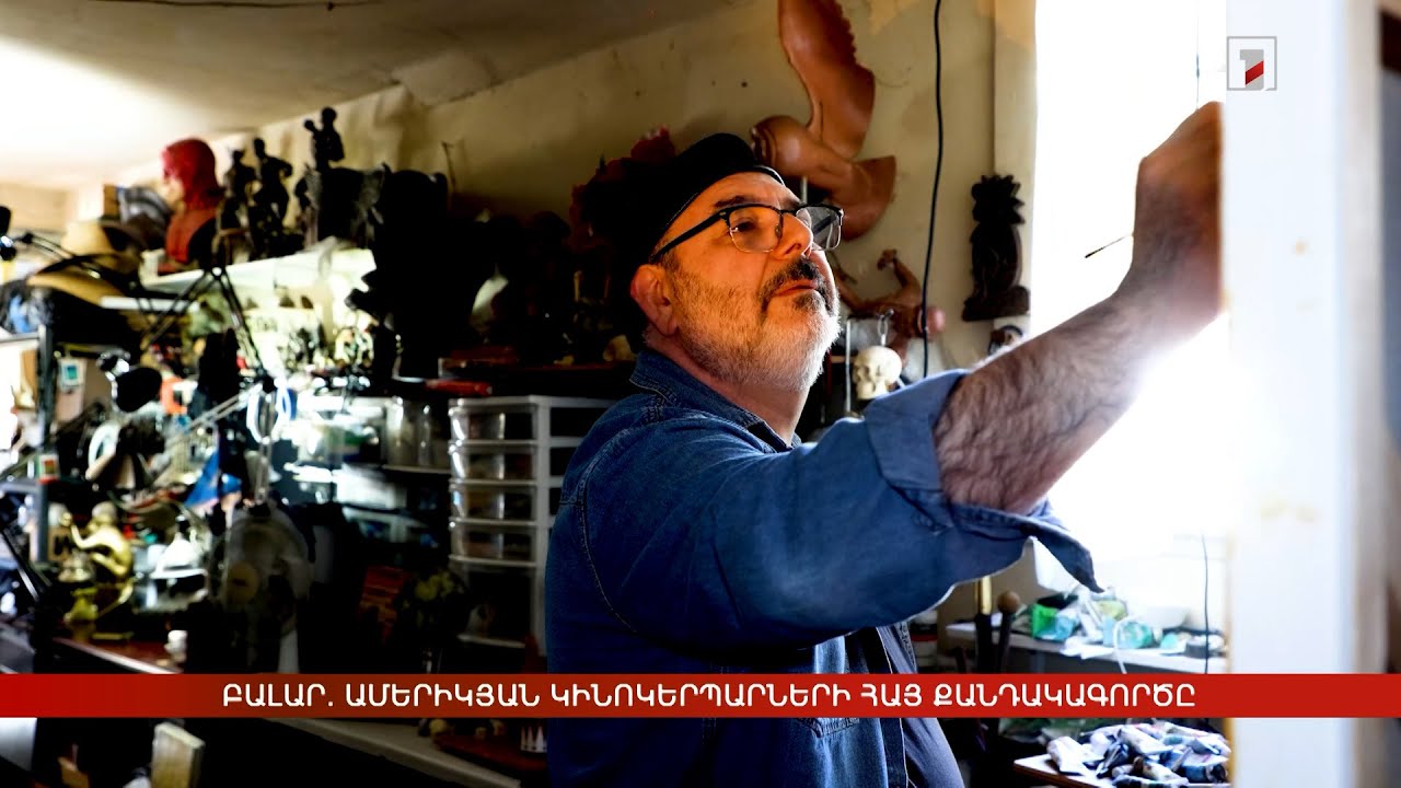 Բալար. ամերիկյան կինոկերպարների հայ քանդակագործը