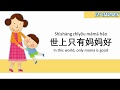 Shi Shang Zhi You Mama Hao Mandarin Chinese Kid Song Nursery Rhymes Lyrics